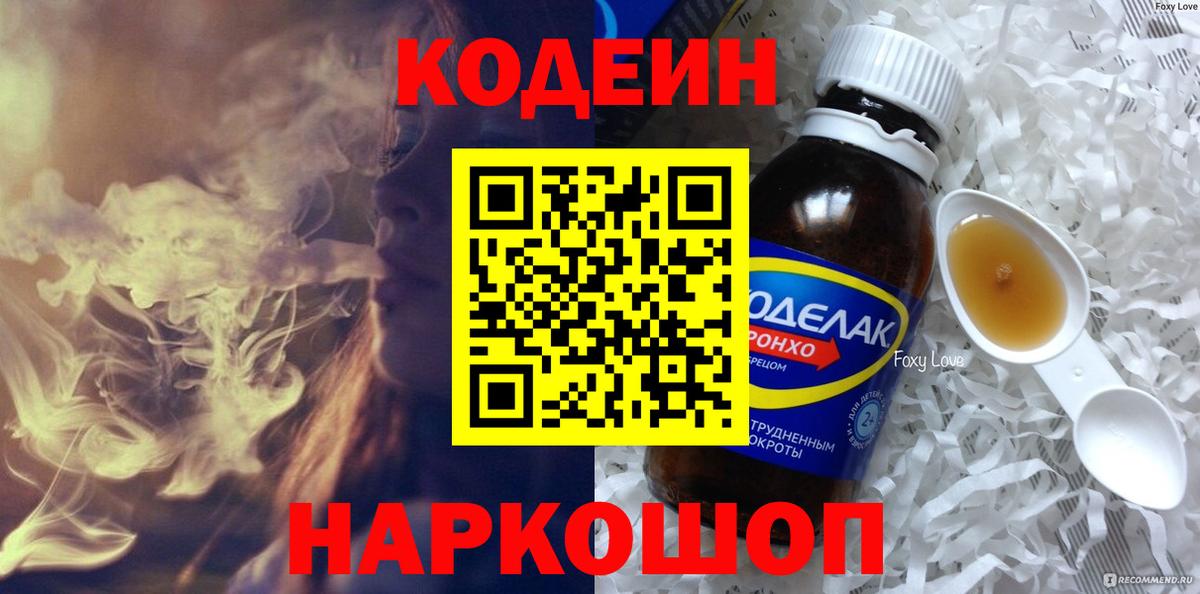 Кодеин напиток Lean (лин)  Вход с VPN  Кодеиновый сироп Lean Purple Drank  Оренбург 